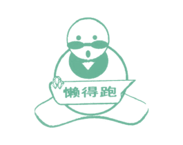 懒得跑 第43类餐饮酒店商标图样