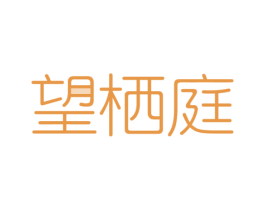 望栖庭 第43类餐饮酒店商标图样