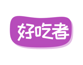 好吃者 第35类广告贸易商标图样