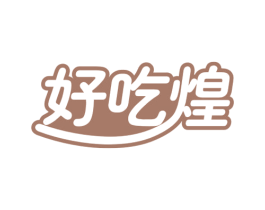 好吃煌 第35类广告贸易商标图样