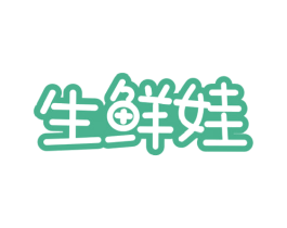 生鲜娃 第35类广告贸易商标图样