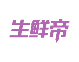 生鲜帝 第35类广告贸易商标图样