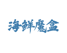 海鲜魔盒 第35类广告贸易商标图样