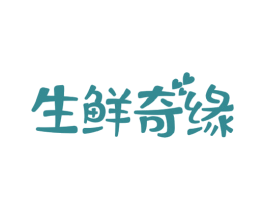 生鲜奇缘 第35类广告贸易商标图样