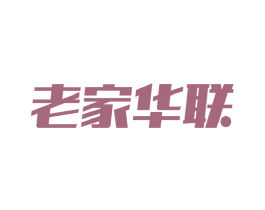 老家华联 第35类广告贸易商标图样