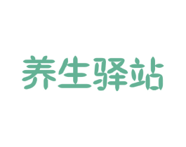 养生驿站 第32类啤酒饮料商标图样