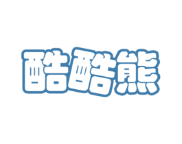 酷酷熊 第32类啤酒饮料商标图样