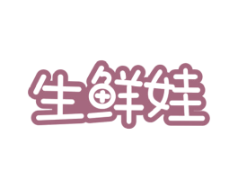 生鲜娃 第31类水果花木商标图样