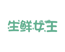 生鲜女王 第31类水果花木商标图样