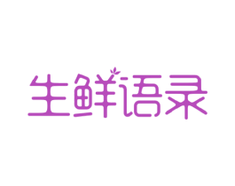 生鲜语录 第31类水果花木商标图样