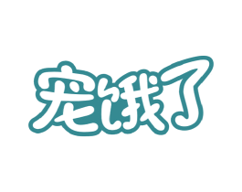 宠饿了 第31类水果花木商标图样