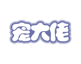 宠大佬 第31类水果花木商标图样