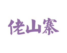 佬山寨 第30类小食配料商标图样