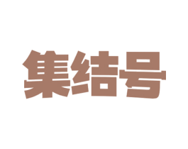 集结号 第30类小食配料商标图样