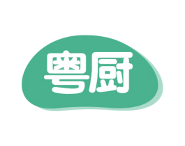 粤厨 第30类小食配料商标图样