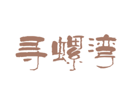 寻螺湾 第30类小食配料商标图样