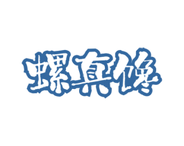 螺真馋 第30类小食配料商标图样