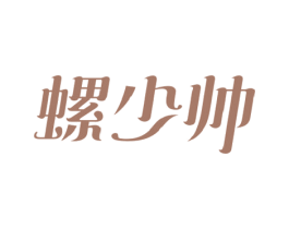螺少帅 第30类小食配料商标图样