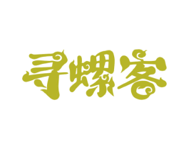 寻螺客 第30类小食配料商标图样