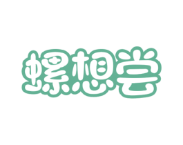 螺想尝 第30类小食配料商标图样