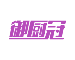御厨冠 第30类小食配料商标图样