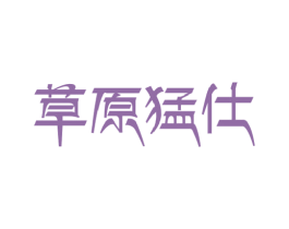 草原猛仕 第29类食品商标图样