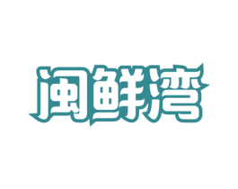 闽鲜湾 第29类食品商标图样