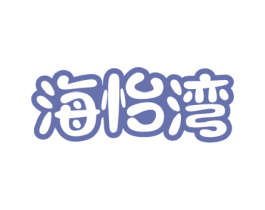 海怡湾 第29类食品商标图样