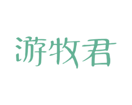 游牧君 第29类食品商标图样