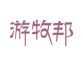 游牧邦 第29类食品商标图样