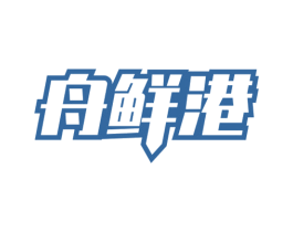 舟鲜港 第29类食品商标图样