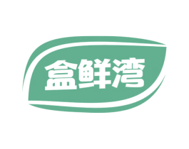 盒鲜湾 第29类食品商标图样