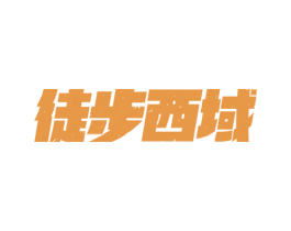 徒步西域 第29类食品商标图样