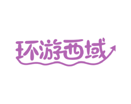 环游西域 第29类食品商标图样