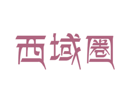 西域圈 第29类食品商标图样