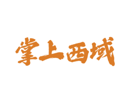 掌上西域 第29类食品商标图样