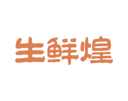 生鲜煌 第29类食品商标图样