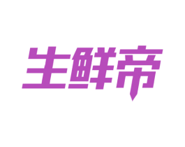 生鲜帝 第29类食品商标图样