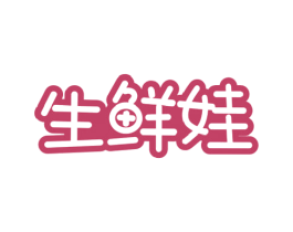 生鲜娃 第29类食品商标图样