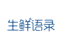 生鲜语录 第29类食品商标图样