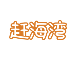 赶海湾 第29类食品商标图样