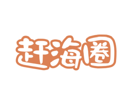 赶海圈 第29类食品商标图样