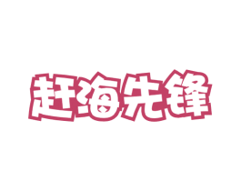 赶海先锋 第29类食品商标图样