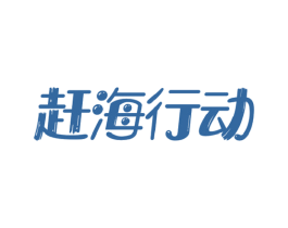 赶海行动 第29类食品商标图样