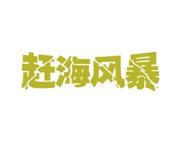 赶海风暴 第29类食品商标图样