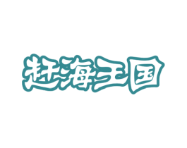 赶海王国 第29类食品商标图样