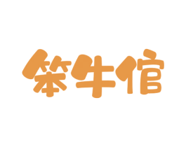 笨牛倌 第29类食品商标图样