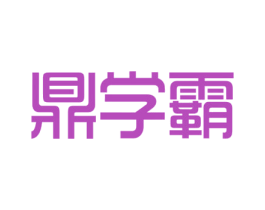 鼎学霸 第9类科学仪器商标图样
