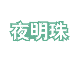 夜明珠 第5类医药商标图样