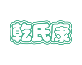 乾氏康 第5类医药商标图样
